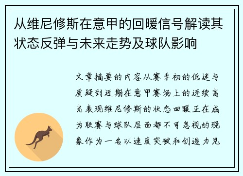 从维尼修斯在意甲的回暖信号解读其状态反弹与未来走势及球队影响 从维尼修斯在意甲的回暖信号解读其状态反弹与未来走势及球队影响