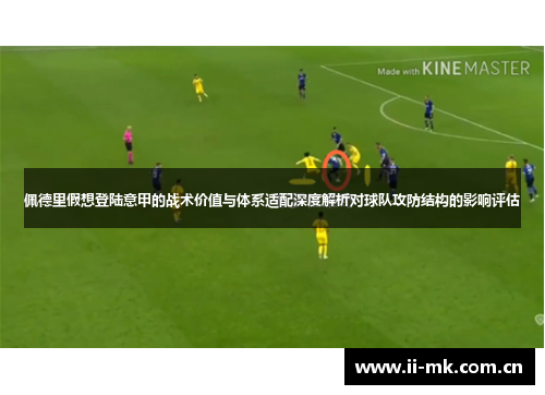 佩德里假想登陆意甲的战术价值与体系适配深度解析对球队攻防结构的影响评估 佩德里假想登陆意甲的战术价值与体系适配深度解析对球队攻防结构的影响评估