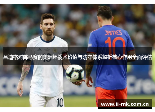 吕迪格对阵马赛的美洲杯战术价值与防守体系解析核心作用全面评估 吕迪格对阵马赛的美洲杯战术价值与防守体系解析核心作用全面评估