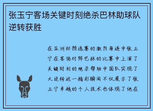 张玉宁客场关键时刻绝杀巴林助球队逆转获胜 张玉宁客场关键时刻绝杀巴林助球队逆转获胜