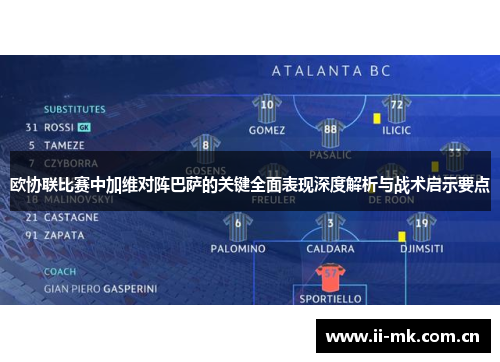欧协联比赛中加维对阵巴萨的关键全面表现深度解析与战术启示要点 欧协联比赛中加维对阵巴萨的关键全面表现深度解析与战术启示要点