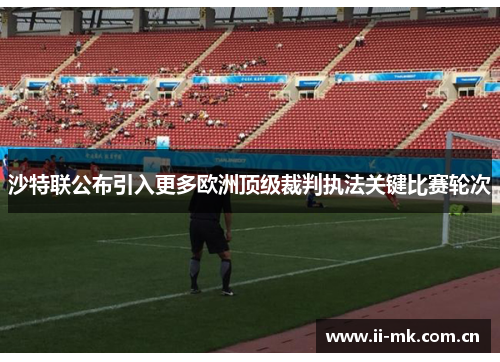 沙特联公布引入更多欧洲顶级裁判执法关键比赛轮次 沙特联公布引入更多欧洲顶级裁判执法关键比赛轮次