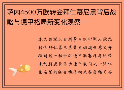 萨内4500万欧转会拜仁慕尼黑背后战略与德甲格局新变化观察一 萨内4500万欧转会拜仁慕尼黑背后战略与德甲格局新变化观察一