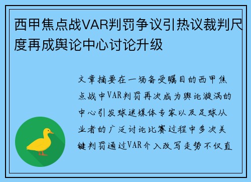 西甲焦点战VAR判罚争议引热议裁判尺度再成舆论中心讨论升级