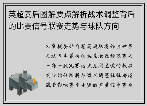英超赛后图解要点解析战术调整背后的比赛信号联赛走势与球队方向 英超赛后图解要点解析战术调整背后的比赛信号联赛走势与球队方向