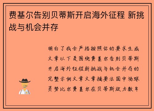 费基尔告别贝蒂斯开启海外征程 新挑战与机会并存 费基尔告别贝蒂斯开启海外征程 新挑战与机会并存