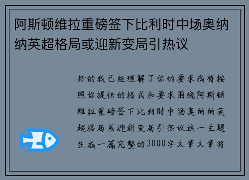 阿斯顿维拉重磅签下比利时中场奥纳纳英超格局或迎新变局引热议 阿斯顿维拉重磅签下比利时中场奥纳纳英超格局或迎新变局引热议