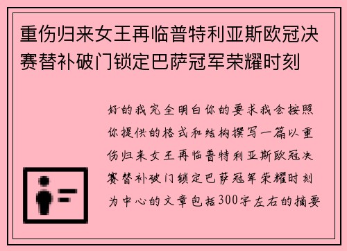 重伤归来女王再临普特利亚斯欧冠决赛替补破门锁定巴萨冠军荣耀时刻 重伤归来女王再临普特利亚斯欧冠决赛替补破门锁定巴萨冠军荣耀时刻