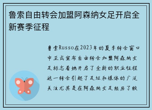 鲁索自由转会加盟阿森纳女足开启全新赛季征程 鲁索自由转会加盟阿森纳女足开启全新赛季征程