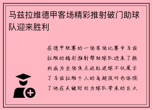 马兹拉维德甲客场精彩推射破门助球队迎来胜利 马兹拉维德甲客场精彩推射破门助球队迎来胜利