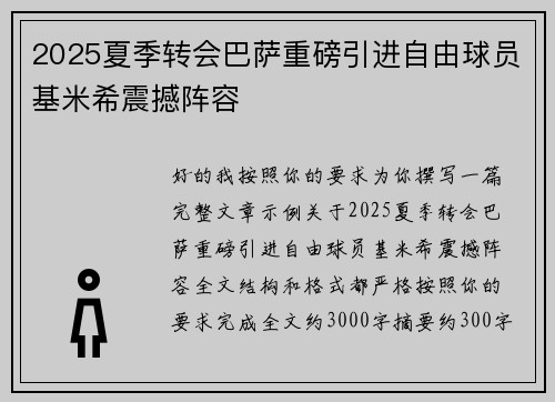 2025夏季转会巴萨重磅引进自由球员基米希震撼阵容 2025夏季转会巴萨重磅引进自由球员基米希震撼阵容