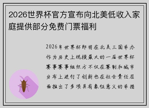 2026世界杯官方宣布向北美低收入家庭提供部分免费门票福利 2026世界杯官方宣布向北美低收入家庭提供部分免费门票福利