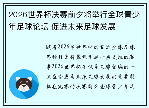 2026世界杯决赛前夕将举行全球青少年足球论坛 促进未来足球发展 2026世界杯决赛前夕将举行全球青少年足球论坛 促进未来足球发展