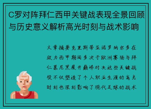 C罗对阵拜仁西甲关键战表现全景回顾与历史意义解析高光时刻与战术影响 C罗对阵拜仁西甲关键战表现全景回顾与历史意义解析高光时刻与战术影响