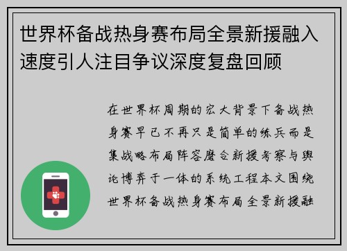 世界杯备战热身赛布局全景新援融入速度引人注目争议深度复盘回顾
