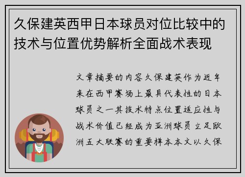 久保建英西甲日本球员对位比较中的技术与位置优势解析全面战术表现 久保建英西甲日本球员对位比较中的技术与位置优势解析全面战术表现