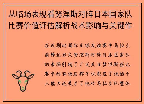 从临场表现看努涅斯对阵日本国家队比赛价值评估解析战术影响与关键作用 从临场表现看努涅斯对阵日本国家队比赛价值评估解析战术影响与关键作用