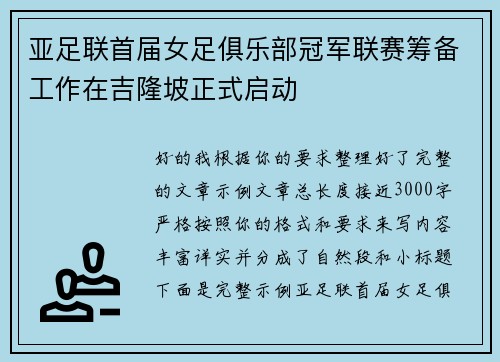 亚足联首届女足俱乐部冠军联赛筹备工作在吉隆坡正式启动 亚足联首届女足俱乐部冠军联赛筹备工作在吉隆坡正式启动