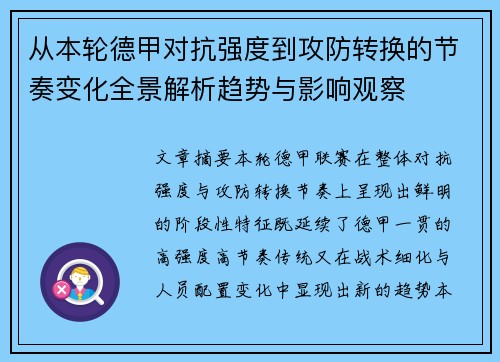 从本轮德甲对抗强度到攻防转换的节奏变化全景解析趋势与影响观察 从本轮德甲对抗强度到攻防转换的节奏变化全景解析趋势与影响观察