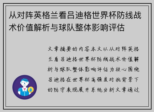 从对阵英格兰看吕迪格世界杯防线战术价值解析与球队整体影响评估 从对阵英格兰看吕迪格世界杯防线战术价值解析与球队整体影响评估