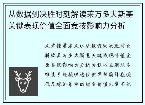 从数据到决胜时刻解读莱万多夫斯基关键表现价值全面竞技影响力分析