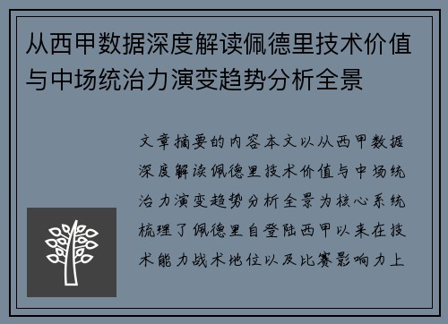 从西甲数据深度解读佩德里技术价值与中场统治力演变趋势分析全景 从西甲数据深度解读佩德里技术价值与中场统治力演变趋势分析全景