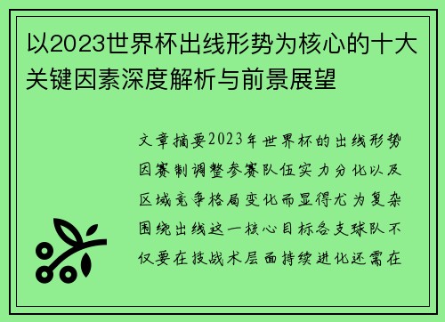 以2023世界杯出线形势为核心的十大关键因素深度解析与前景展望 以2023世界杯出线形势为核心的十大关键因素深度解析与前景展望