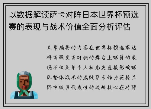 以数据解读萨卡对阵日本世界杯预选赛的表现与战术价值全面分析评估 以数据解读萨卡对阵日本世界杯预选赛的表现与战术价值全面分析评估