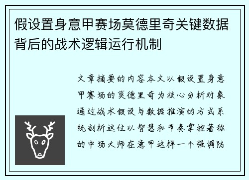 假设置身意甲赛场莫德里奇关键数据背后的战术逻辑运行机制 假设置身意甲赛场莫德里奇关键数据背后的战术逻辑运行机制
