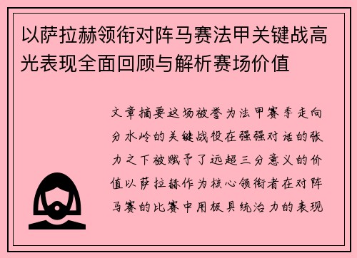 以萨拉赫领衔对阵马赛法甲关键战高光表现全面回顾与解析赛场价值 以萨拉赫领衔对阵马赛法甲关键战高光表现全面回顾与解析赛场价值
