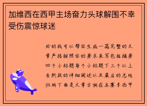 加维西在西甲主场奋力头球解围不幸受伤震惊球迷 加维西在西甲主场奋力头球解围不幸受伤震惊球迷