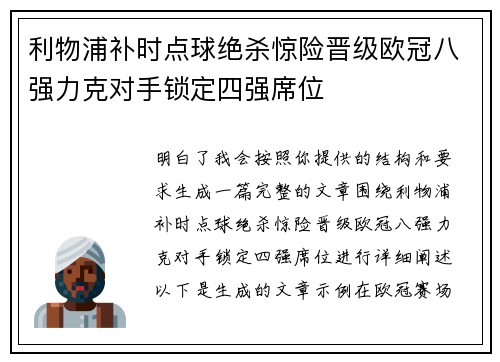 利物浦补时点球绝杀惊险晋级欧冠八强力克对手锁定四强席位 利物浦补时点球绝杀惊险晋级欧冠八强力克对手锁定四强席位