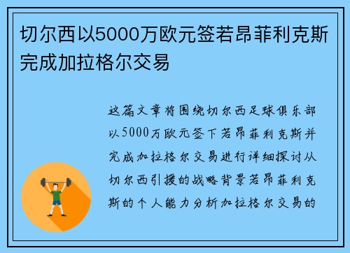 切尔西以5000万欧元签若昂菲利克斯完成加拉格尔交易 切尔西以5000万欧元签若昂菲利克斯完成加拉格尔交易