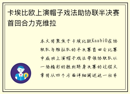 卡埃比欧上演帽子戏法助协联半决赛首回合力克维拉 卡埃比欧上演帽子戏法助协联半决赛首回合力克维拉