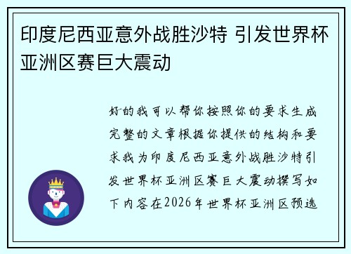 印度尼西亚意外战胜沙特 引发世界杯亚洲区赛巨大震动 印度尼西亚意外战胜沙特 引发世界杯亚洲区赛巨大震动