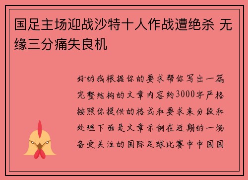 国足主场迎战沙特十人作战遭绝杀 无缘三分痛失良机 国足主场迎战沙特十人作战遭绝杀 无缘三分痛失良机