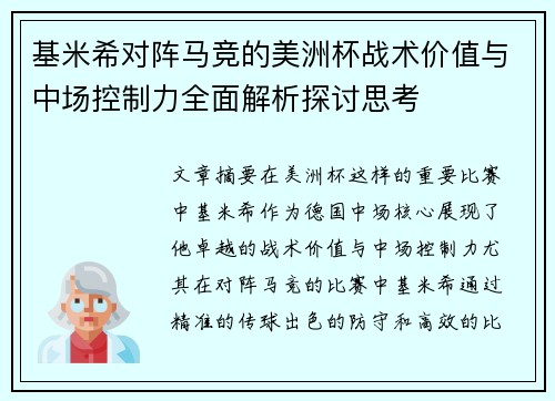 基米希对阵马竞的美洲杯战术价值与中场控制力全面解析探讨思考