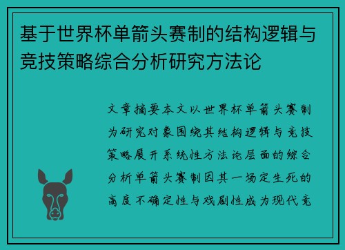 基于世界杯单箭头赛制的结构逻辑与竞技策略综合分析研究方法论 基于世界杯单箭头赛制的结构逻辑与竞技策略综合分析研究方法论