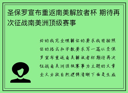 圣保罗宣布重返南美解放者杯 期待再次征战南美洲顶级赛事 圣保罗宣布重返南美解放者杯 期待再次征战南美洲顶级赛事