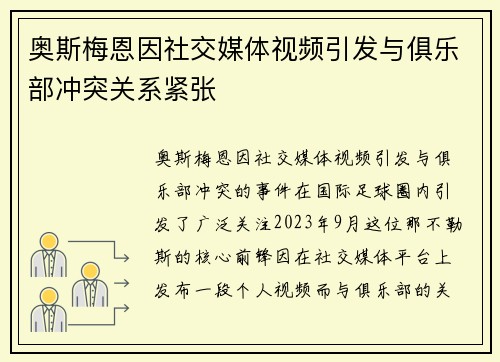 奥斯梅恩因社交媒体视频引发与俱乐部冲突关系紧张 奥斯梅恩因社交媒体视频引发与俱乐部冲突关系紧张