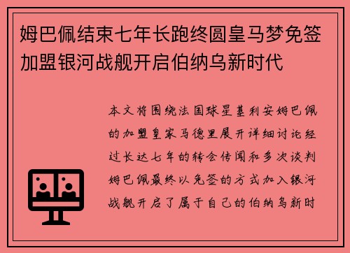 姆巴佩结束七年长跑终圆皇马梦免签加盟银河战舰开启伯纳乌新时代 姆巴佩结束七年长跑终圆皇马梦免签加盟银河战舰开启伯纳乌新时代