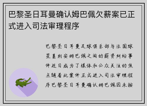 巴黎圣日耳曼确认姆巴佩欠薪案已正式进入司法审理程序 巴黎圣日耳曼确认姆巴佩欠薪案已正式进入司法审理程序