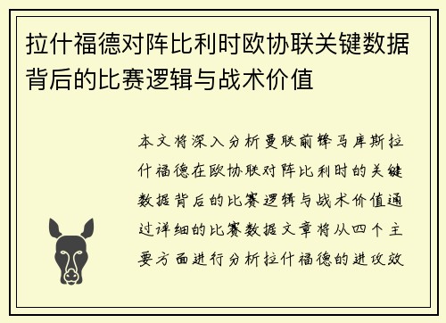 拉什福德对阵比利时欧协联关键数据背后的比赛逻辑与战术价值