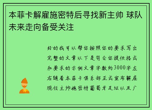本菲卡解雇施密特后寻找新主帅 球队未来走向备受关注