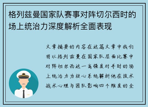 格列兹曼国家队赛事对阵切尔西时的场上统治力深度解析全面表现