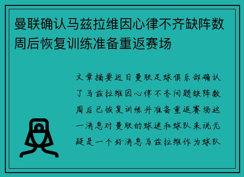曼联确认马兹拉维因心律不齐缺阵数周后恢复训练准备重返赛场 曼联确认马兹拉维因心律不齐缺阵数周后恢复训练准备重返赛场