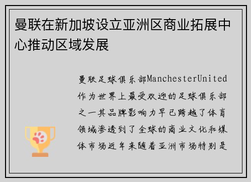 曼联在新加坡设立亚洲区商业拓展中心推动区域发展