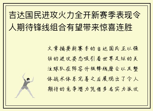 吉达国民进攻火力全开新赛季表现令人期待锋线组合有望带来惊喜连胜 吉达国民进攻火力全开新赛季表现令人期待锋线组合有望带来惊喜连胜