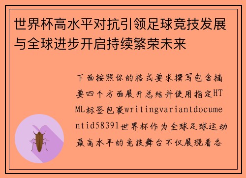 世界杯高水平对抗引领足球竞技发展与全球进步开启持续繁荣未来 世界杯高水平对抗引领足球竞技发展与全球进步开启持续繁荣未来