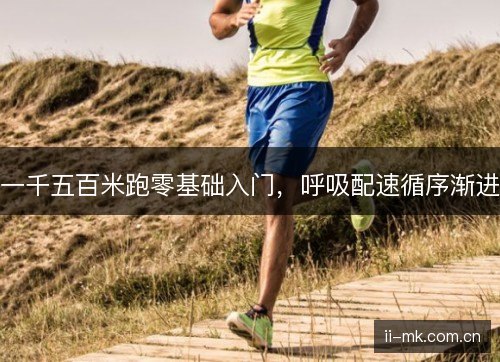 一千五百米跑零基础入门,呼吸配速循序渐进 一千五百米跑零基础入门,呼吸配速循序渐进